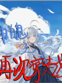 神魄之再次穿越