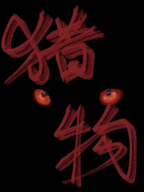 望海潮共潮生——猎物