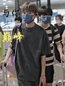 与你共巅峰