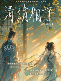 清清相守