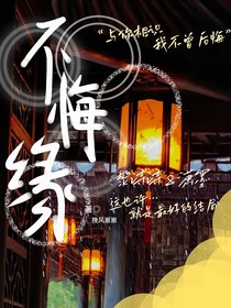 不悔緣