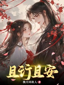 且行且安