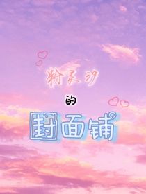 粉靈汐的封面鋪