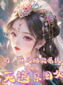 叮，開(kāi)局抽獎(jiǎng)系統(tǒng)，我竟是天道親閨女-d858