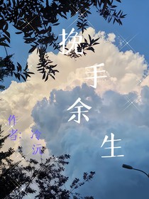 挽手余生