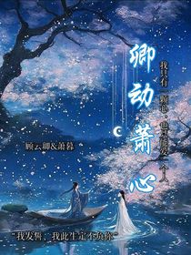 卿动萧心