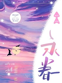 永眷