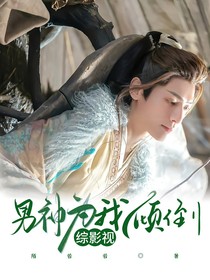 综影视：男神为我倾倒