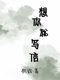 想你就写信