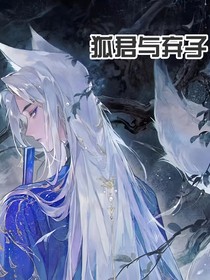 狐君与弃子