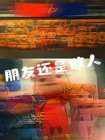 朋友还是敌人（与你们为敌我很抱歉）