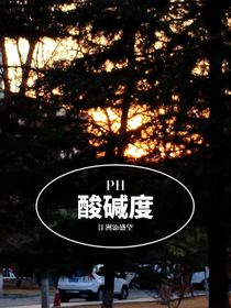 酸堿度
