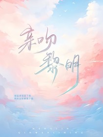 窺見(jiàn)黎明