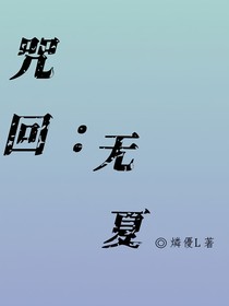 咒回：无夏