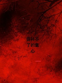 弥补不了的童心