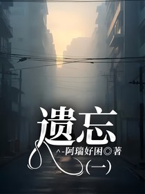 遗忘（一）