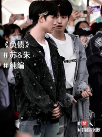 苏朱：负债