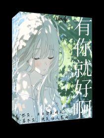 有你就好啊