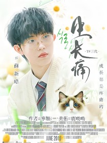 TOP：生长痛