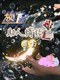 放下助人情结，尊重他人命运