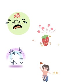 綜：煩！找點(diǎn)樂(lè)子好了