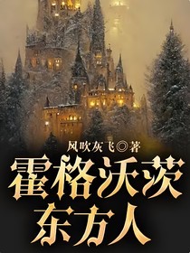霍格沃茨——东方人