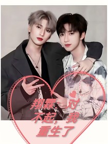 翔霖：對(duì)不起，我重生了