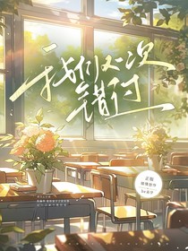 我們又一次錯(cuò)過
