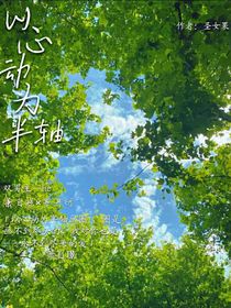 以心动为半轴