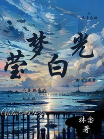 瑩夢(mèng)白光
