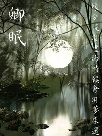 卿眠
