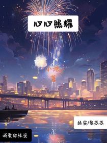 心心照耀