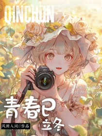 青春己立冬