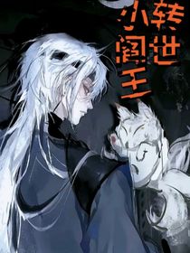 小阎王转世