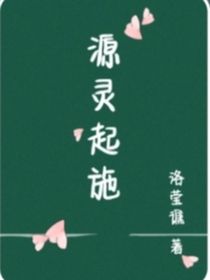 源靈起施