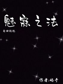 魅寐之法