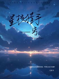 星核猎手——穹