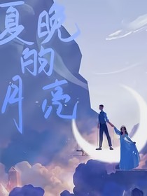 夏晚的月亮