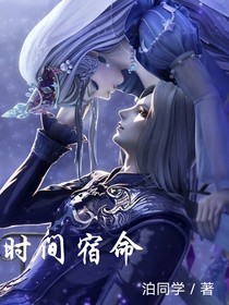 叶罗丽：时间宿命