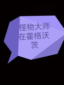 怪物大师在霍格沃茨