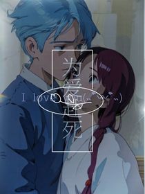 為愛赴死