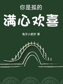 你是孤的满心欢喜