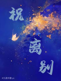 祝離別