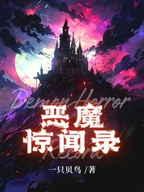 恶魔惊闻录