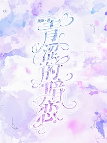 豬菲：青澀的暗戀