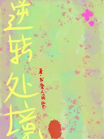 逆转处境