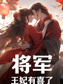 陆将军，王妃有喜了