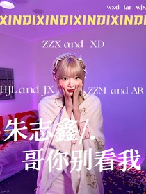 朱志鑫：哥你别看我
