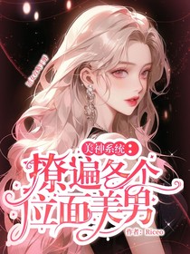美神系統(tǒng)：撩遍各個位面美男