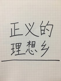正义的理想乡